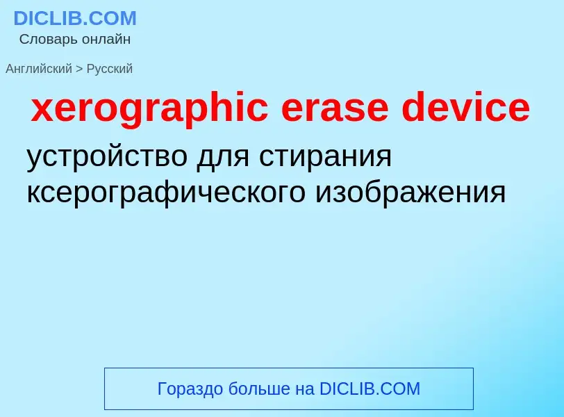 Como se diz xerographic erase device em Russo? Tradução de &#39xerographic erase device&#39 em Russo