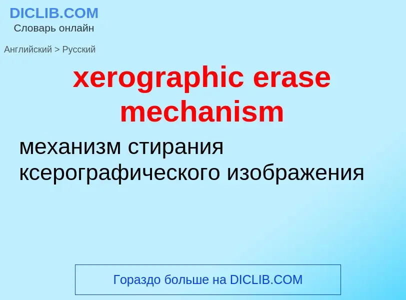 Vertaling van &#39xerographic erase mechanism&#39 naar Russisch