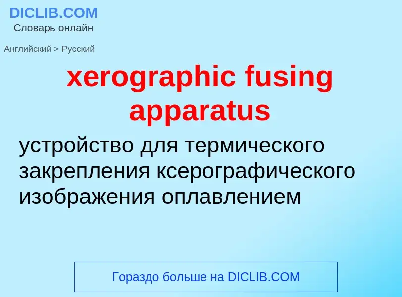 Como se diz xerographic fusing apparatus em Russo? Tradução de &#39xerographic fusing apparatus&#39 