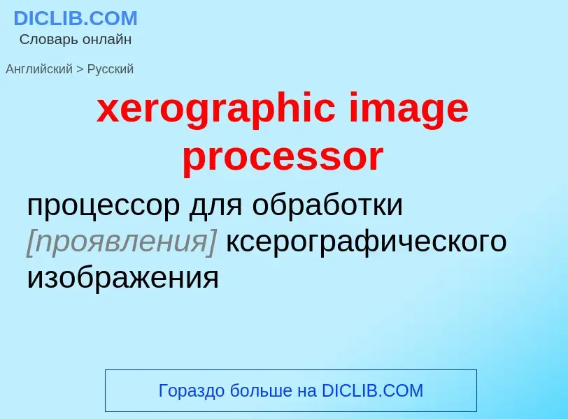 Traduzione di &#39xerographic image processor&#39 in Russo