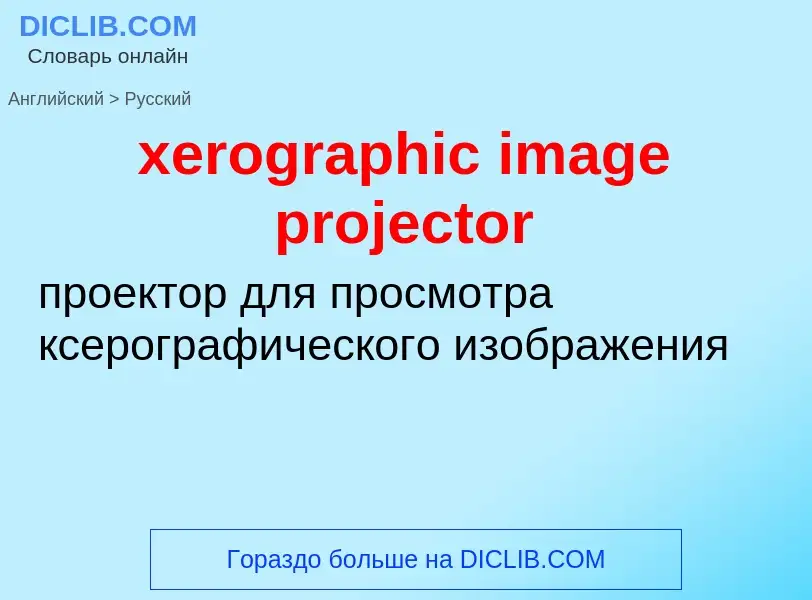 Как переводится xerographic image projector на Русский язык