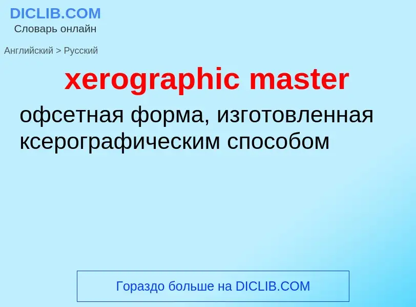 Como se diz xerographic master em Russo? Tradução de &#39xerographic master&#39 em Russo