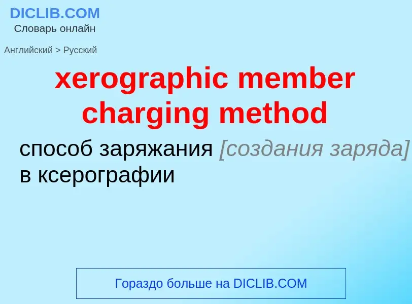 Vertaling van &#39xerographic member charging method&#39 naar Russisch