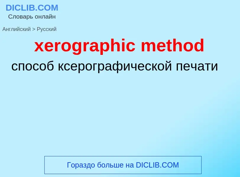 Vertaling van &#39xerographic method&#39 naar Russisch