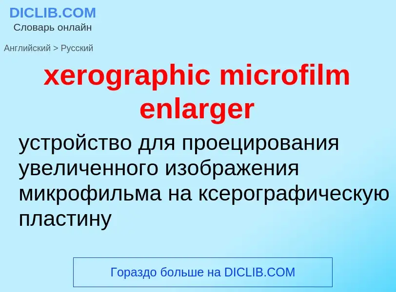 Vertaling van &#39xerographic microfilm enlarger&#39 naar Russisch