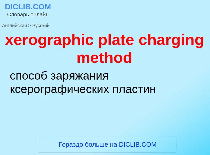 Vertaling van &#39xerographic plate charging method&#39 naar Russisch