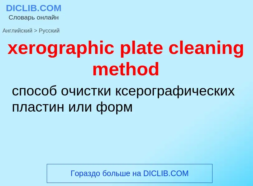 Vertaling van &#39xerographic plate cleaning method&#39 naar Russisch