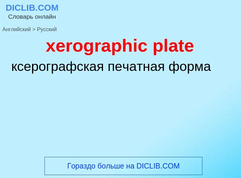 Como se diz xerographic plate em Russo? Tradução de &#39xerographic plate&#39 em Russo