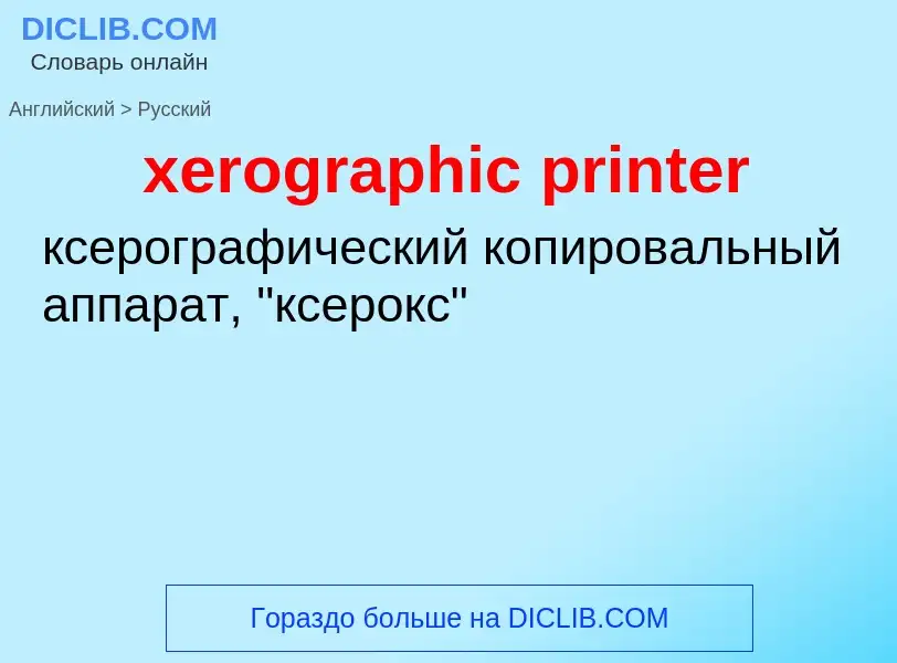 Como se diz xerographic printer em Russo? Tradução de &#39xerographic printer&#39 em Russo