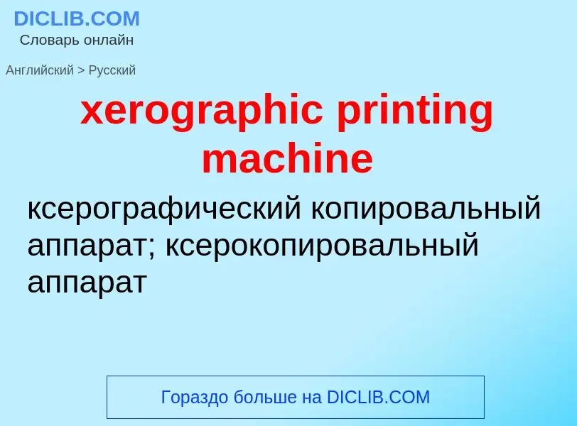 Vertaling van &#39xerographic printing machine&#39 naar Russisch