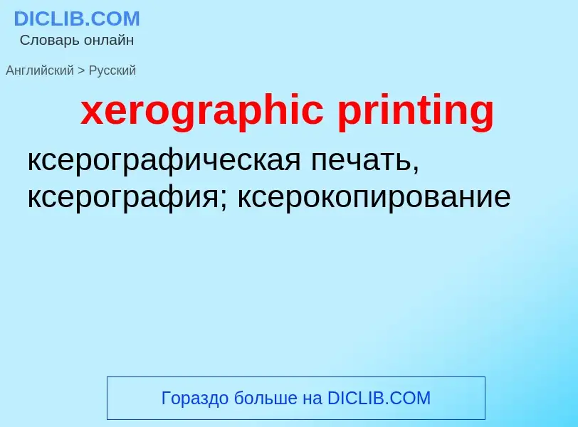 Vertaling van &#39xerographic printing&#39 naar Russisch