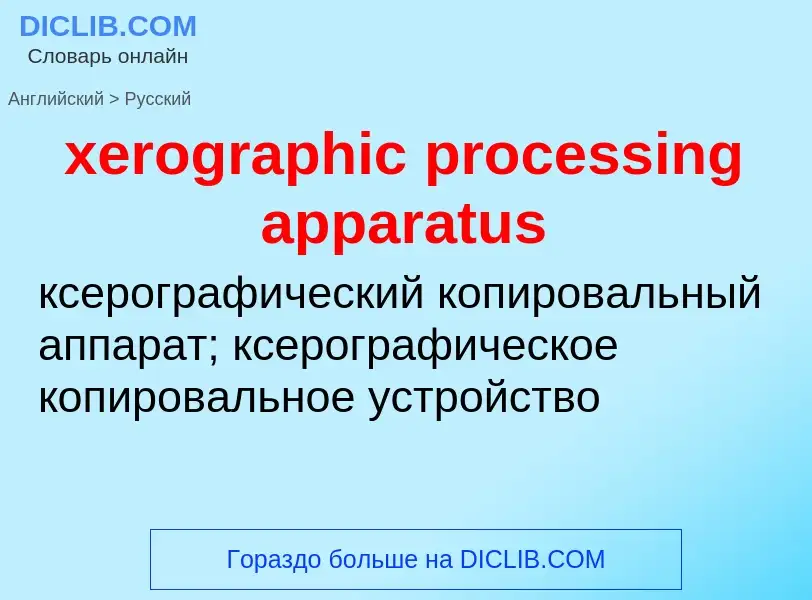 Vertaling van &#39xerographic processing apparatus&#39 naar Russisch