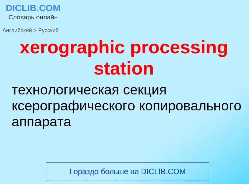 Vertaling van &#39xerographic processing station&#39 naar Russisch