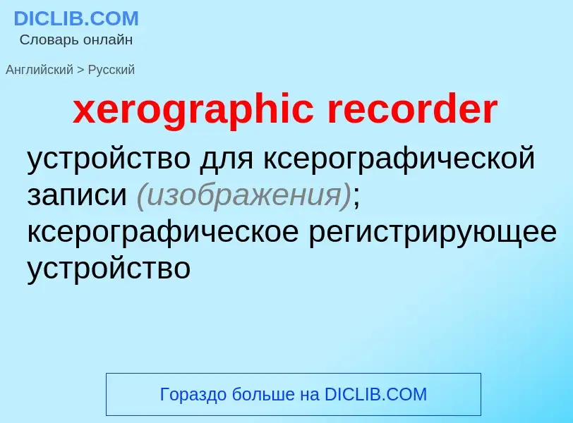 Vertaling van &#39xerographic recorder&#39 naar Russisch