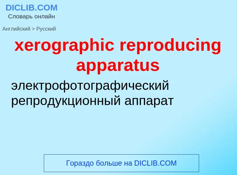 Vertaling van &#39xerographic reproducing apparatus&#39 naar Russisch