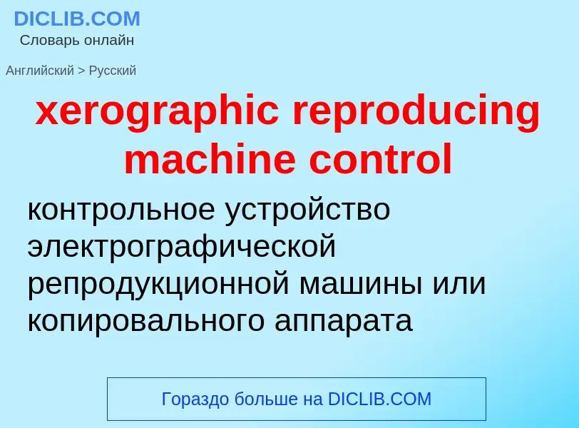 Vertaling van &#39xerographic reproducing machine control&#39 naar Russisch