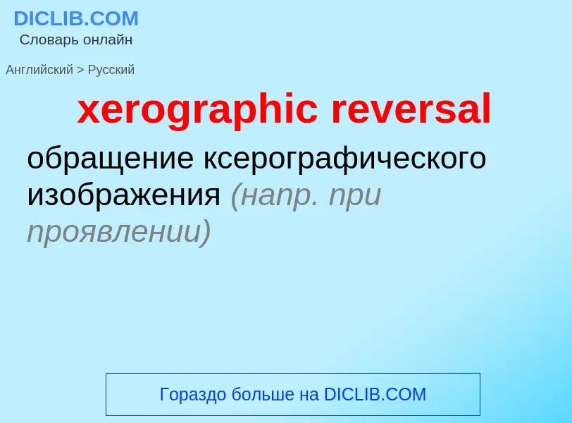 Vertaling van &#39xerographic reversal&#39 naar Russisch