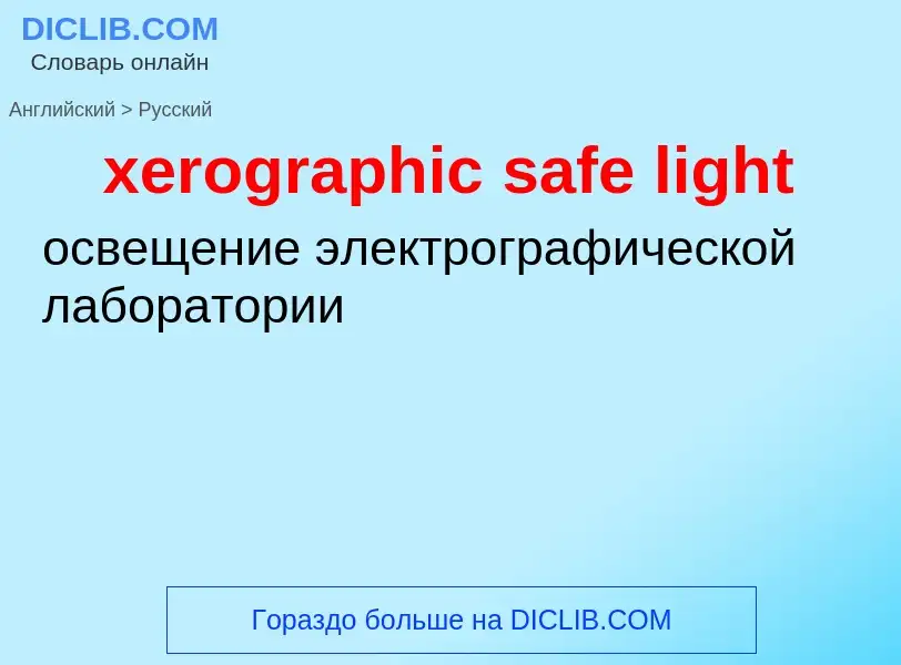 What is the Russian for xerographic safe light? Translation of &#39xerographic safe light&#39 to Rus