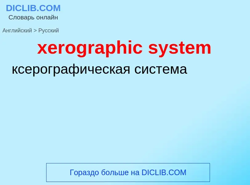 Vertaling van &#39xerographic system&#39 naar Russisch