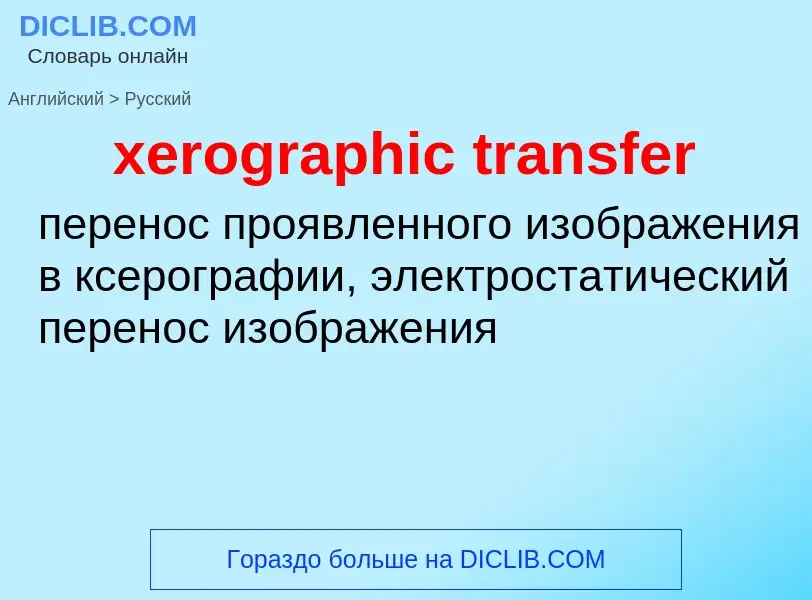 Vertaling van &#39xerographic transfer&#39 naar Russisch