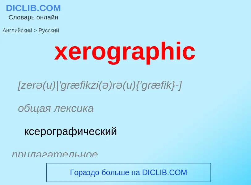 Vertaling van &#39xerographic&#39 naar Russisch