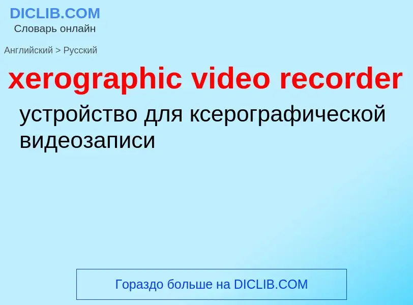 Vertaling van &#39xerographic video recorder&#39 naar Russisch