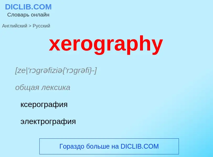 Como se diz xerography em Russo? Tradução de &#39xerography&#39 em Russo