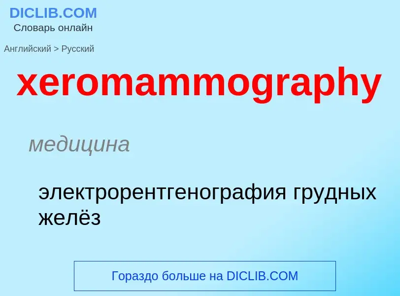 Como se diz xeromammography em Russo? Tradução de &#39xeromammography&#39 em Russo