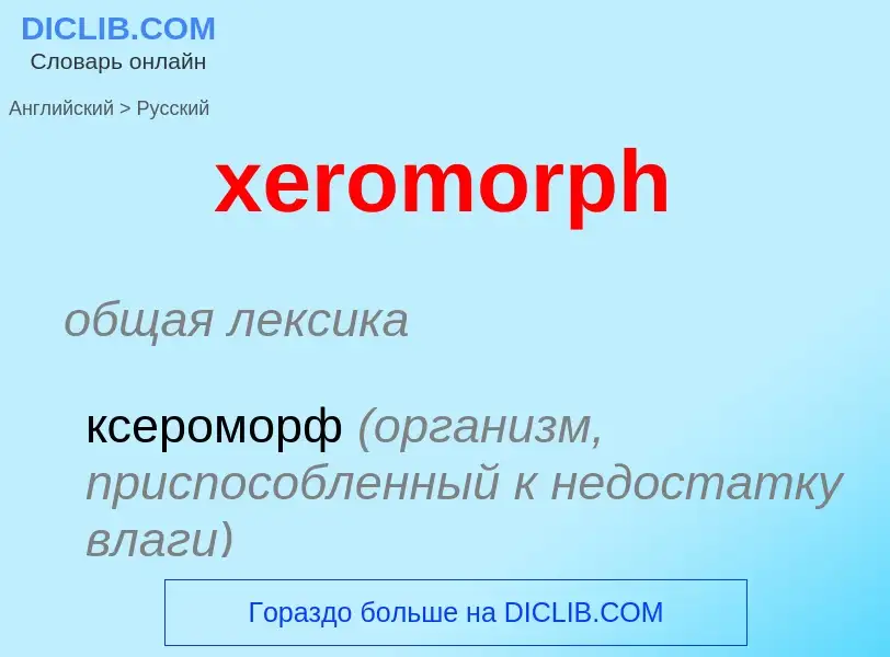 Vertaling van &#39xeromorph&#39 naar Russisch