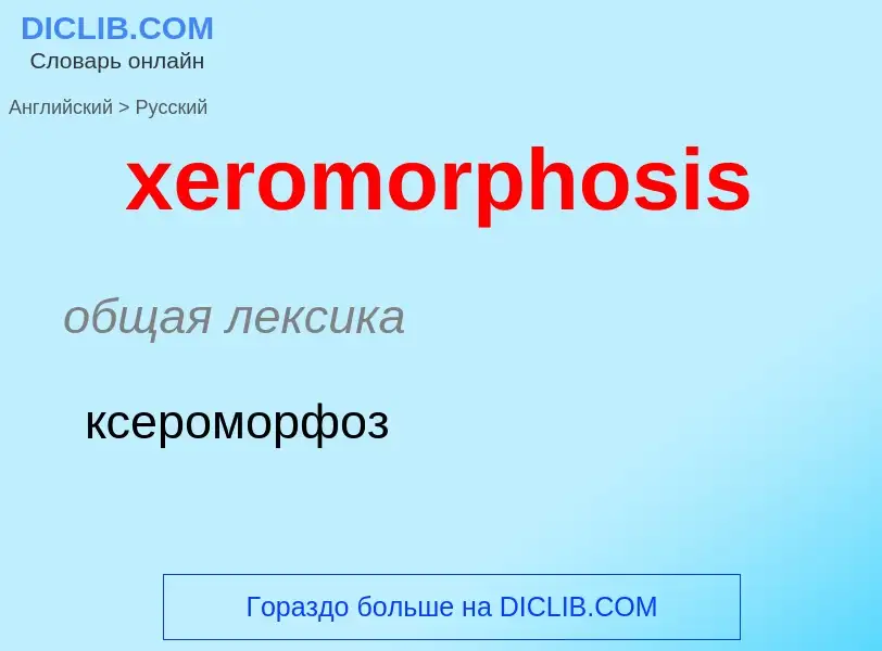 Vertaling van &#39xeromorphosis&#39 naar Russisch