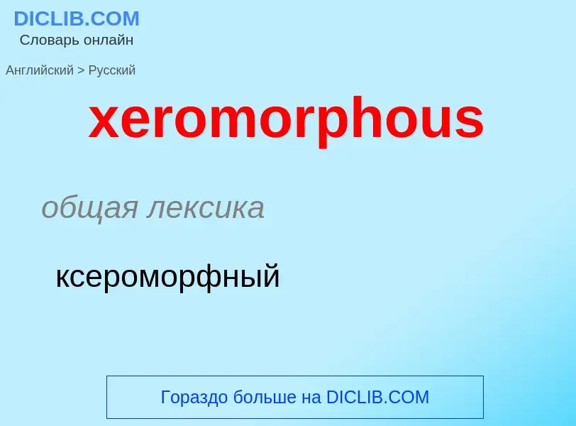 Vertaling van &#39xeromorphous&#39 naar Russisch