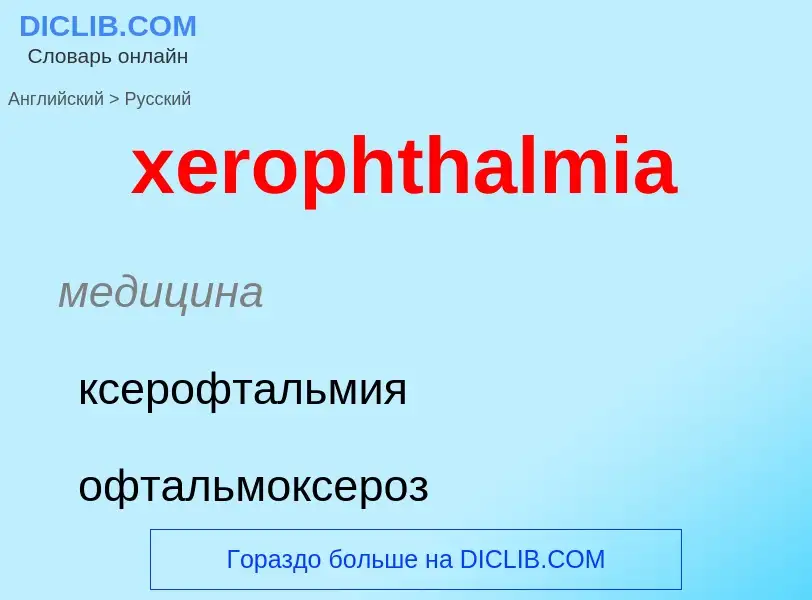 Como se diz xerophthalmia em Russo? Tradução de &#39xerophthalmia&#39 em Russo