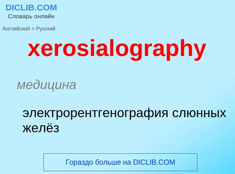 Como se diz xerosialography em Russo? Tradução de &#39xerosialography&#39 em Russo