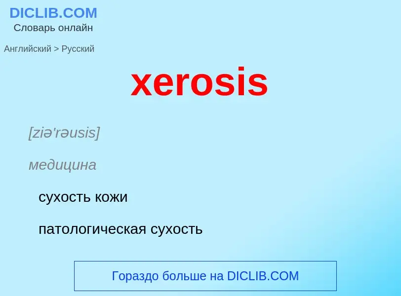 Как переводится xerosis на Русский язык