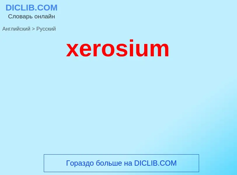 Como se diz xerosium em Russo? Tradução de &#39xerosium&#39 em Russo