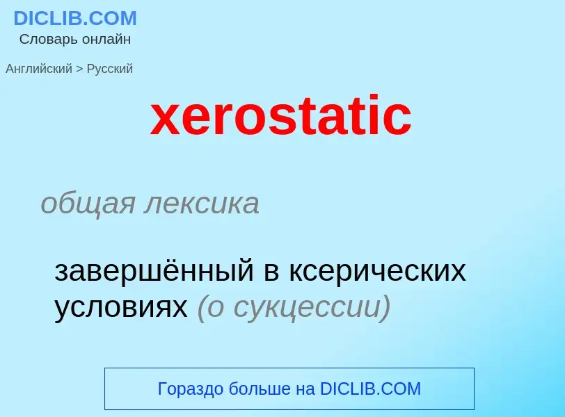 Μετάφραση του &#39xerostatic&#39 σε Ρωσικά