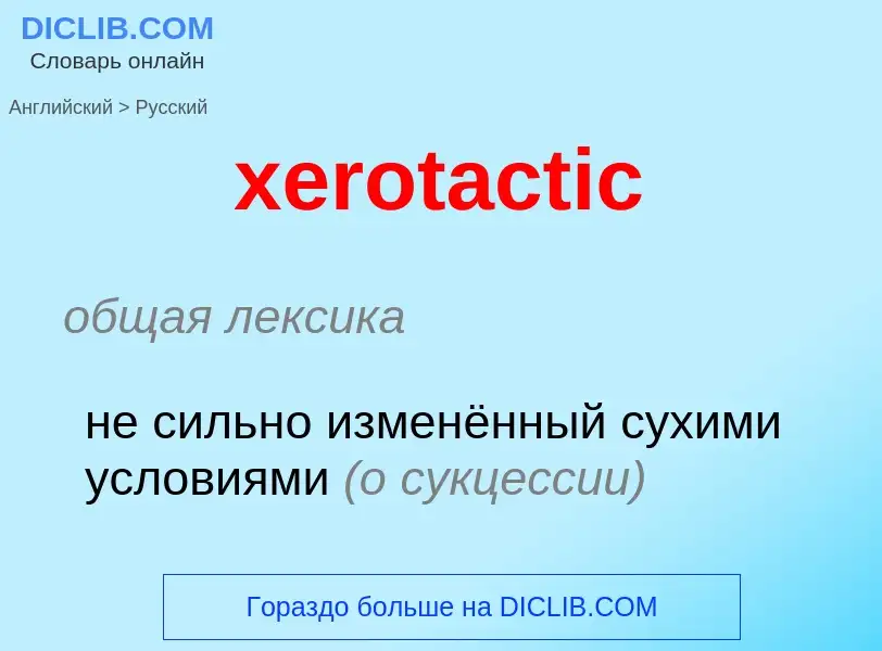 Como se diz xerotactic em Russo? Tradução de &#39xerotactic&#39 em Russo