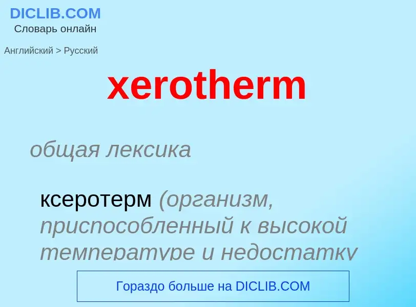 Μετάφραση του &#39xerotherm&#39 σε Ρωσικά