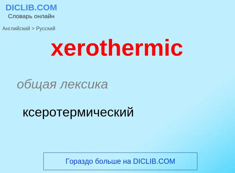 What is the Russian for xerothermic? Translation of &#39xerothermic&#39 to Russian