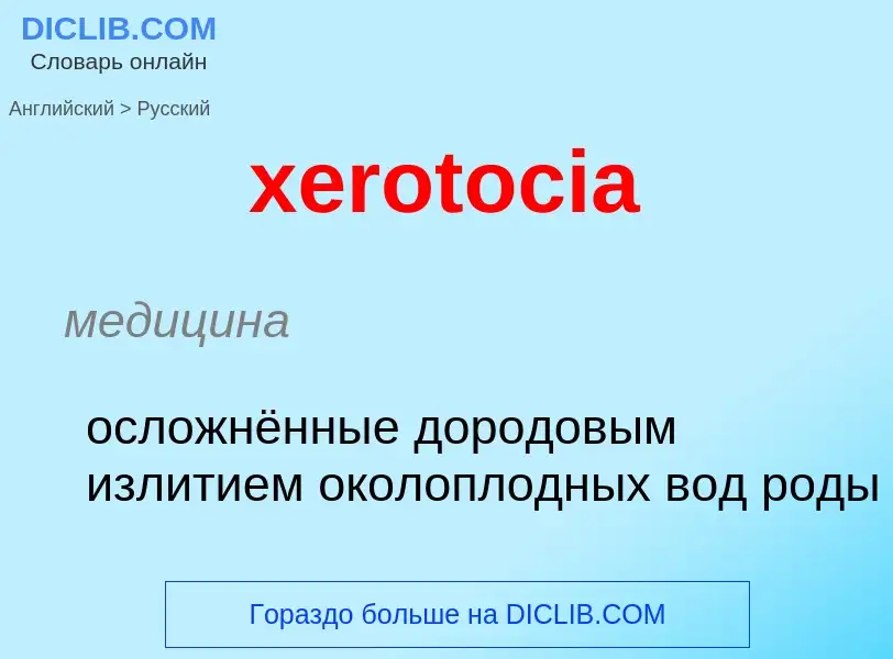 Como se diz xerotocia em Russo? Tradução de &#39xerotocia&#39 em Russo