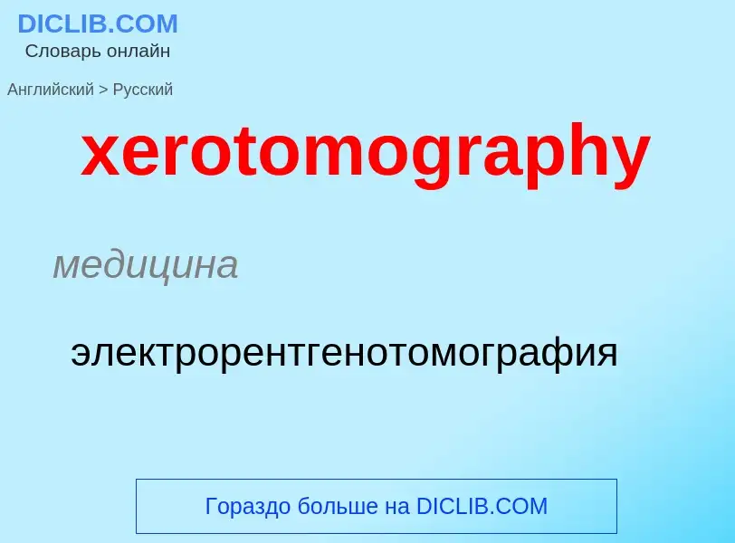 Como se diz xerotomography em Russo? Tradução de &#39xerotomography&#39 em Russo