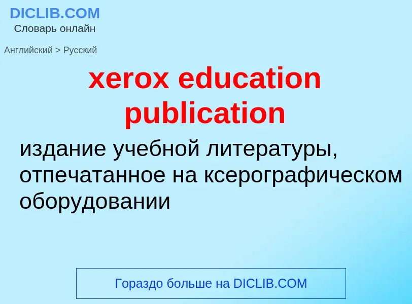 Как переводится xerox education publication на Русский язык