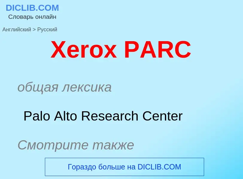 Vertaling van &#39Xerox PARC&#39 naar Russisch