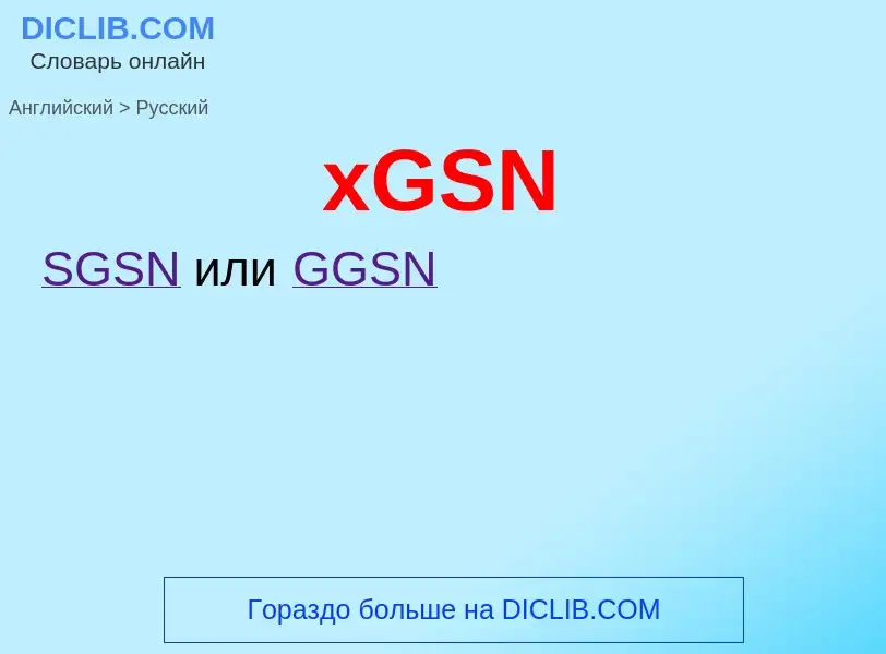 Как переводится xGSN на Русский язык