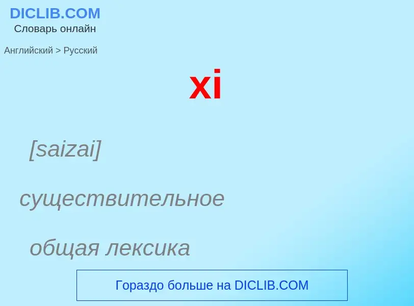 Как переводится xi на Русский язык