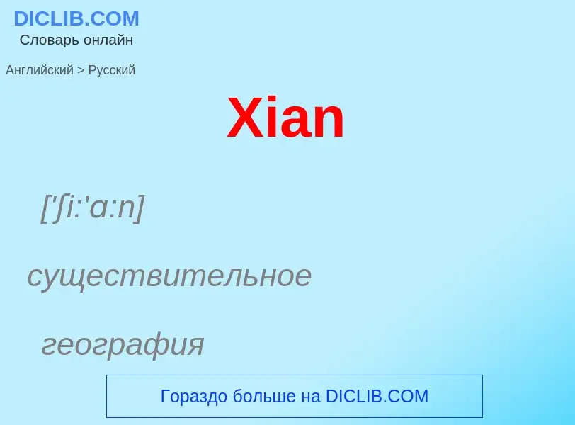 What is the الروسية for Xian? Translation of &#39Xian&#39 to الروسية