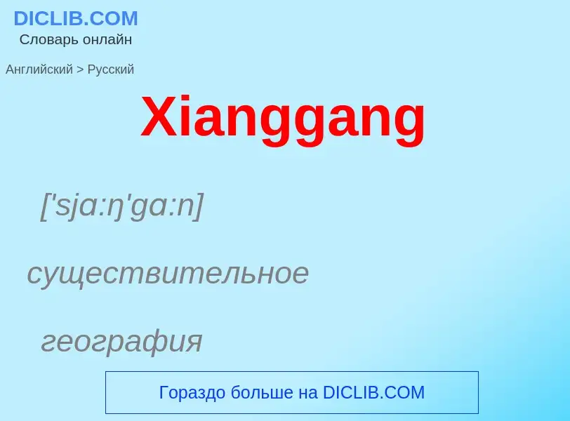 What is the الروسية for Xianggang? Translation of &#39Xianggang&#39 to الروسية