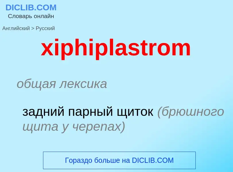 Como se diz xiphiplastrom em Russo? Tradução de &#39xiphiplastrom&#39 em Russo