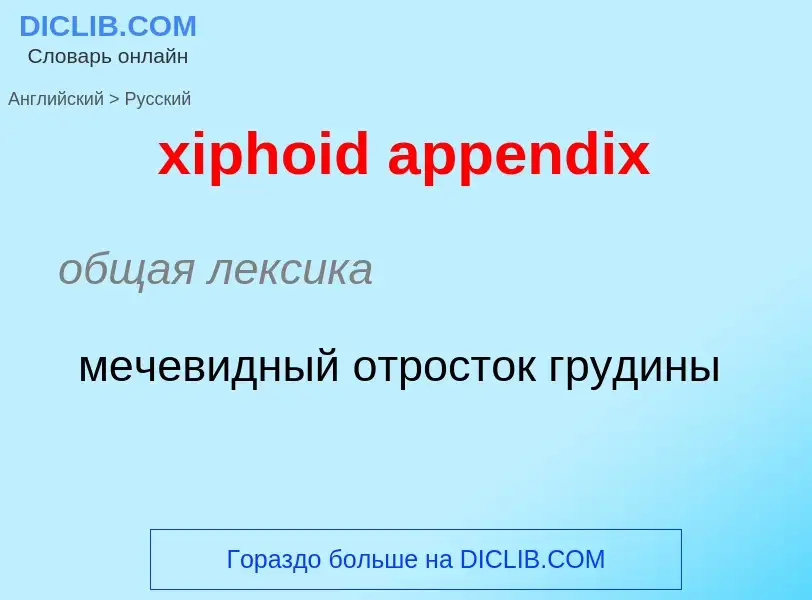 Como se diz xiphoid appendix em Russo? Tradução de &#39xiphoid appendix&#39 em Russo