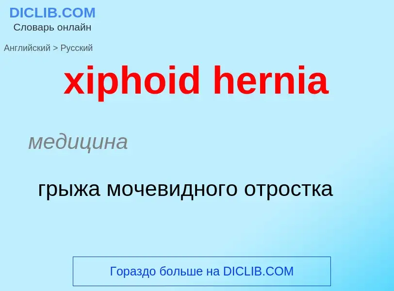 Como se diz xiphoid hernia em Russo? Tradução de &#39xiphoid hernia&#39 em Russo